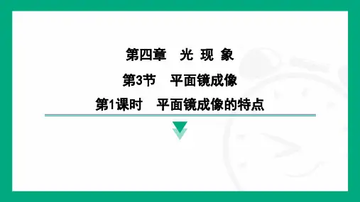 4.3第1课时 平面镜成像的特点+---2024-2025学年人教版物理八年级上学期