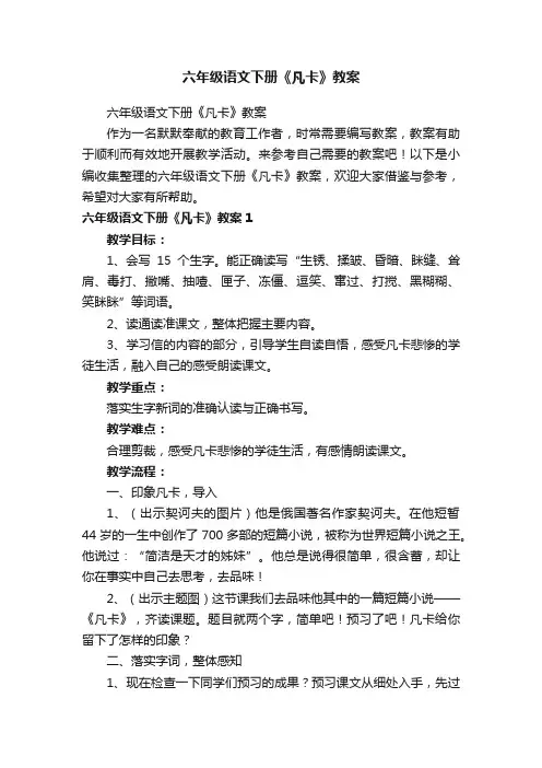 六年级语文下册《凡卡》教案