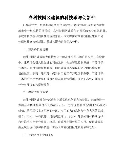 高科技园区建筑的科技感与创新性
