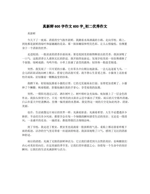 真新鲜600字作文600字_初二优秀作文