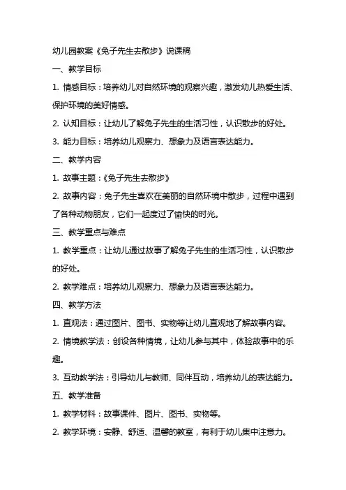 幼儿园教案《兔子先生去散步》说课稿