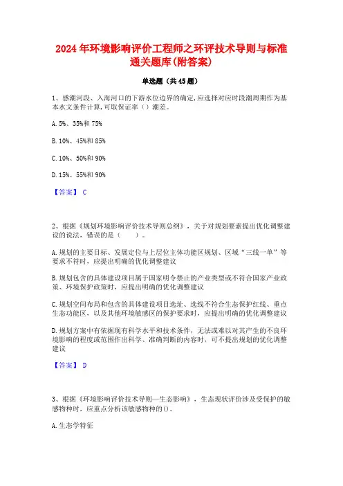 2024年环境影响评价工程师之环评技术导则与标准通关题库(附答案)