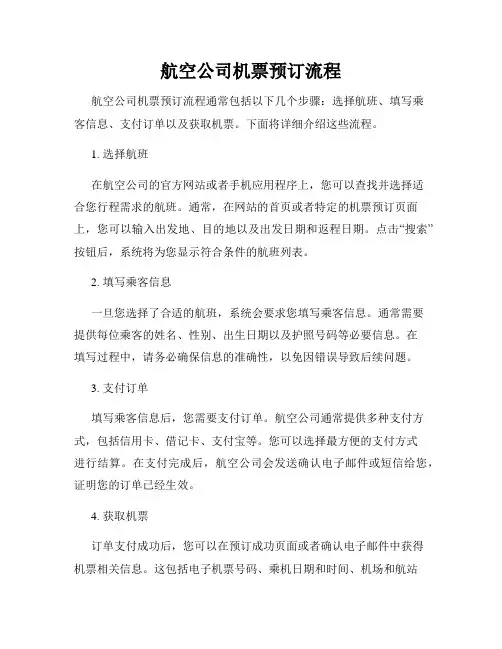 航空公司机票预订流程