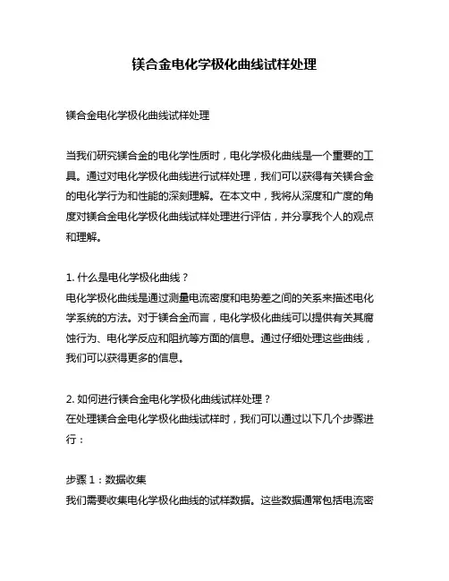 镁合金电化学极化曲线试样处理