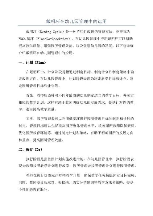 戴明环在幼儿园管理中的运用