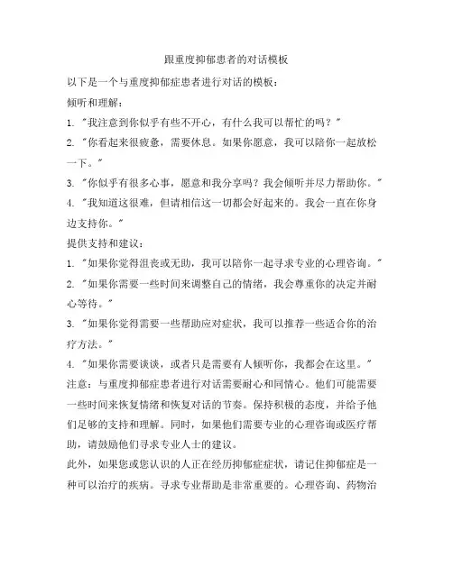 跟重度抑郁患者的对话模板
