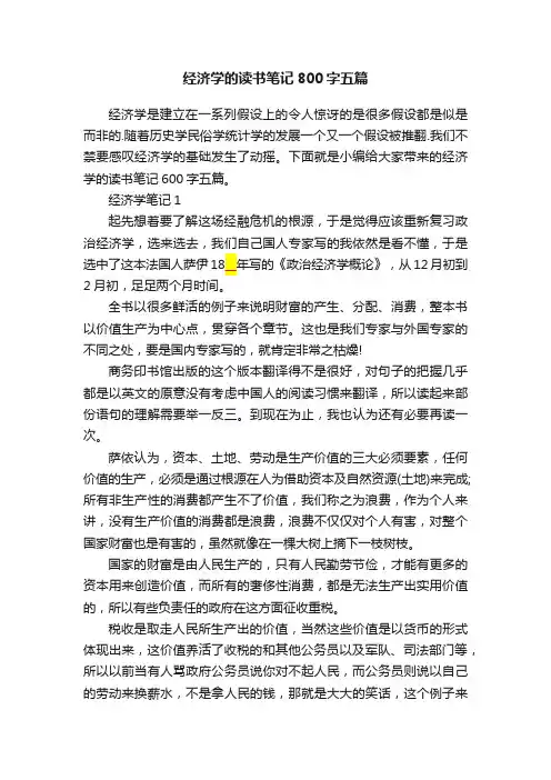 经济学的读书笔记800字五篇