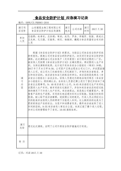 2017年食品安全计划应急演习记录