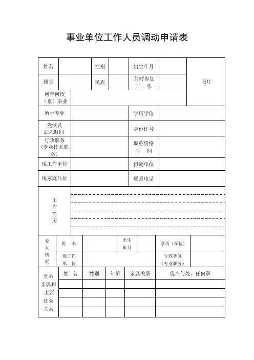 事业单位工作人员调动申请表【范本模板】