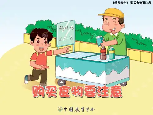 购买食物要注意ppt课件