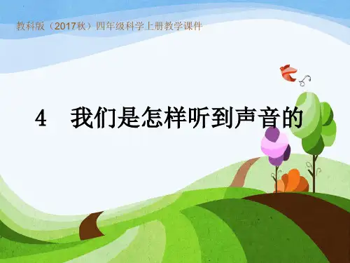 2020年秋新教科版小学四年级上册科学教学课件 1.4 我们是怎样听到声音的