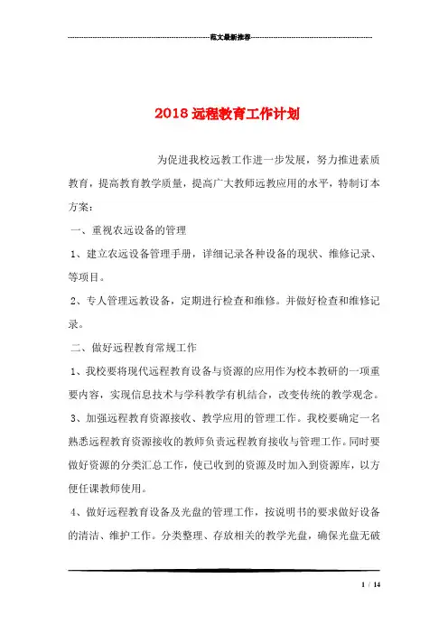 2018远程教育工作计划汇编