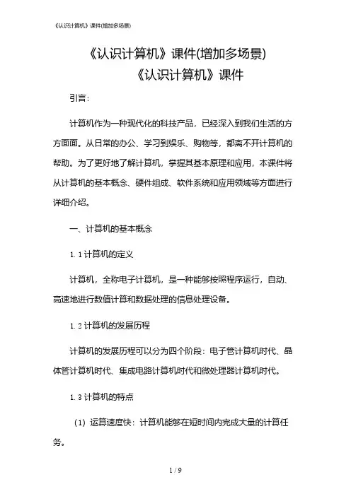 2024年《认识计算机》课件(增加多场景)