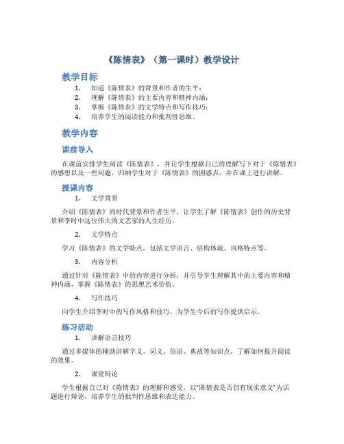 《陈情表》(第一课时)教学设计
