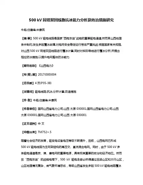 500 kV同塔双回线路抗冰能力分析及防治措施研究