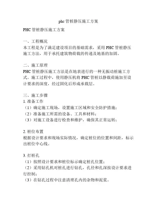 phc管桩静压施工方案