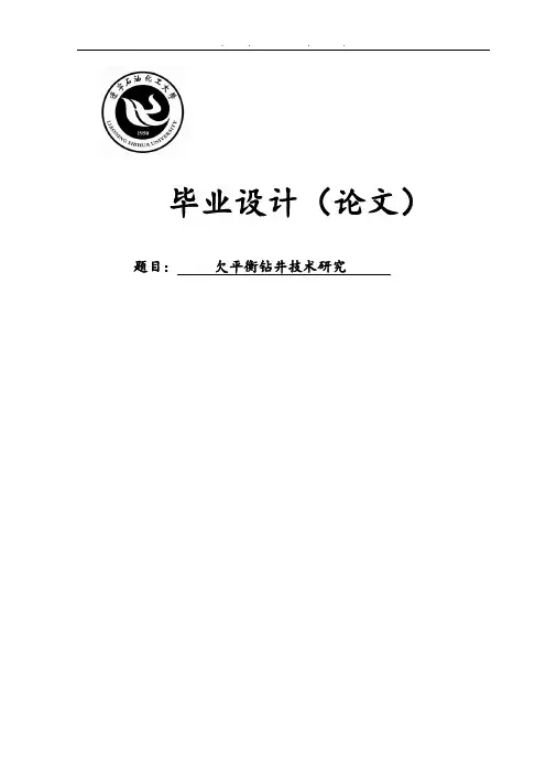 欠平衡钻井技术研究毕业论文