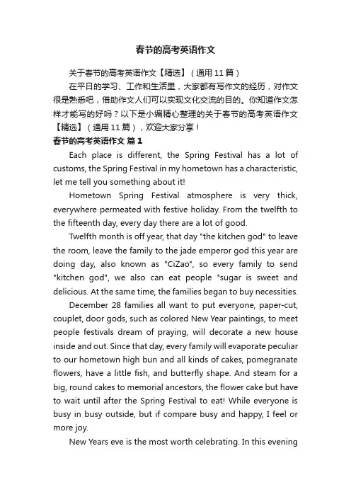 关于春节的高考英语作文【精选】（通用11篇）