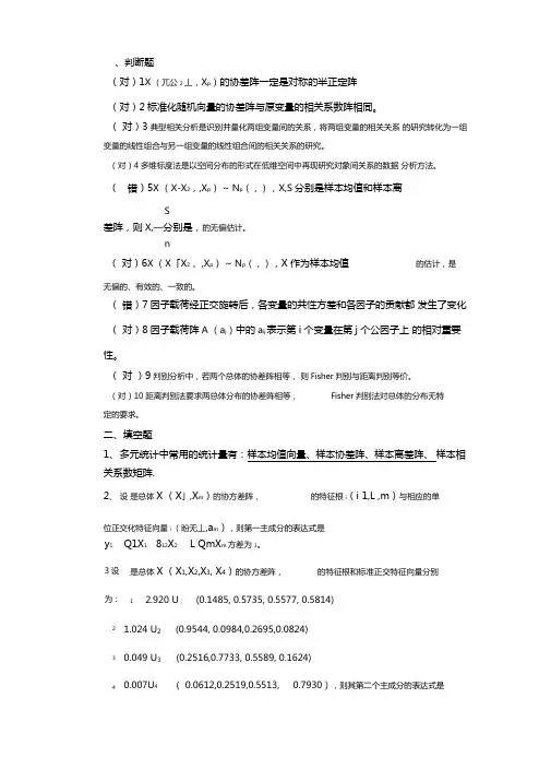 多元统计分析模拟考题及答案