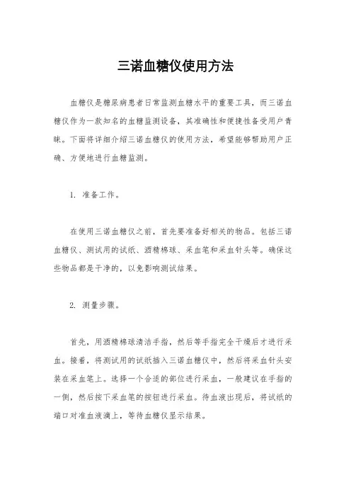 三诺血糖仪使用方法
