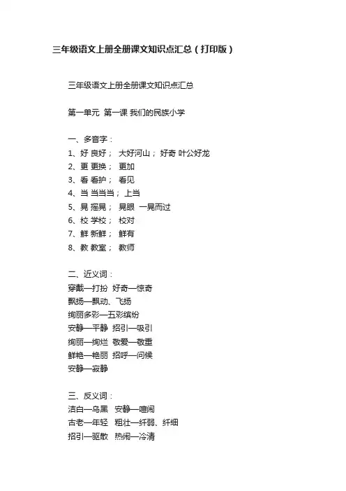 三年级语文上册全册课文知识点汇总（打印版）
