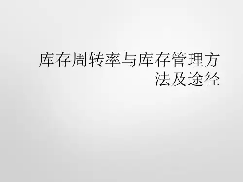 库存周转率与库存管理方法及途径