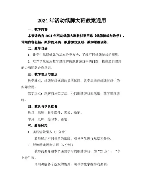 2024年活动纸牌大班教案通用