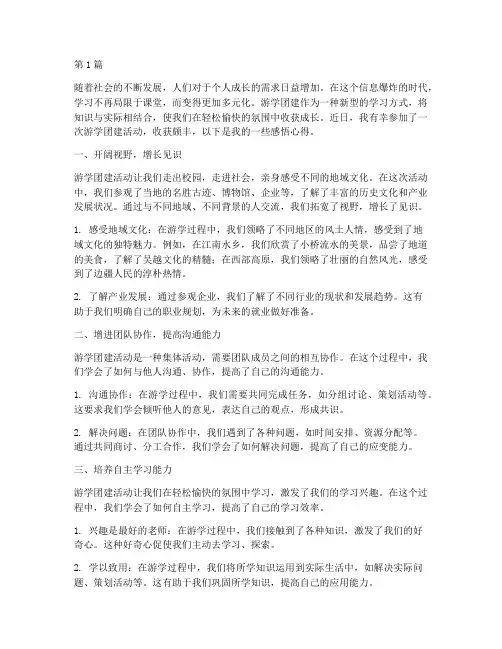 游学团建感悟心得体会(3篇)