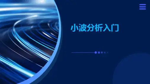 小波分析入门PPT课件