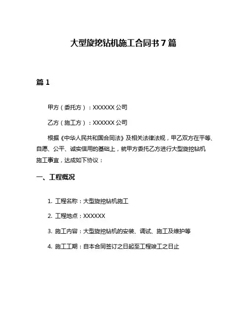 大型旋挖钻机施工合同书7篇