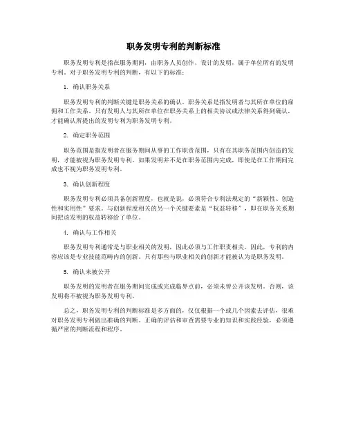 职务发明专利的判断标准