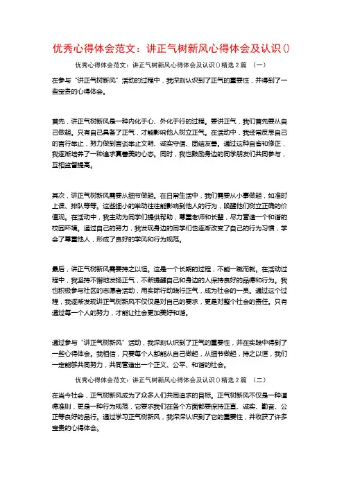 优秀心得体会范文：讲正气树新风心得体会及认识2篇