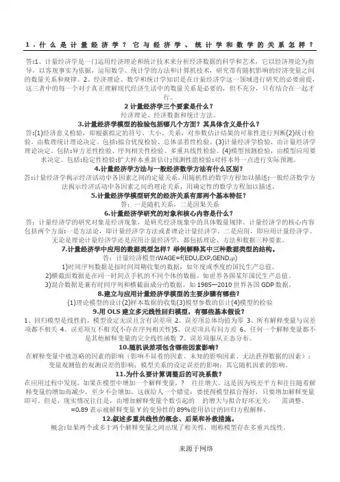 计量经济学简答题(经典)
