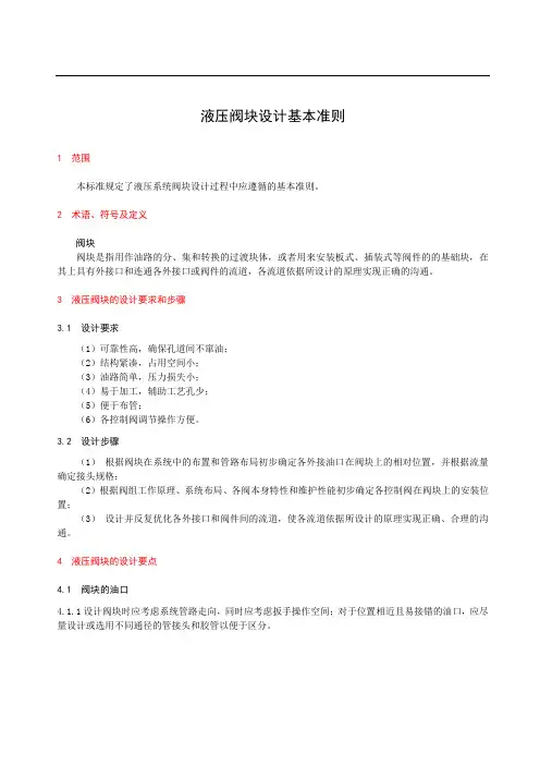 液压阀块设计指南和实例