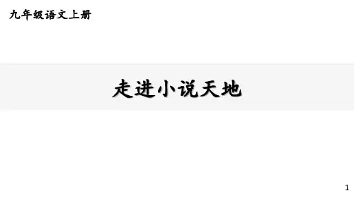 最新人教统编版本九上语文第四单元 综合性学习：走进小说天地 课件