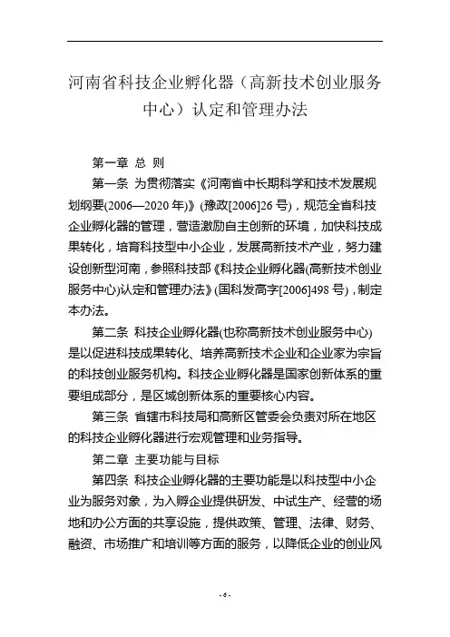河南省科技企业孵化器(高新技术创业服务中心)认定和管理办法