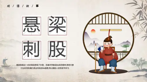 成语故事《悬梁刺股》课件