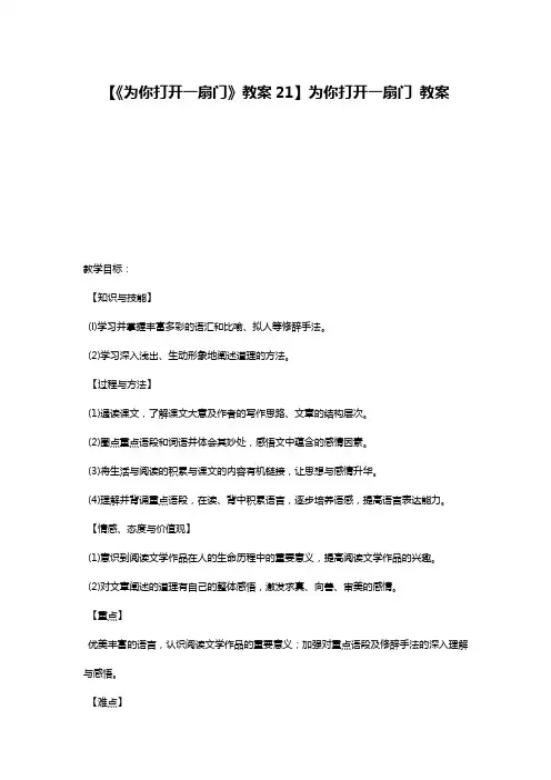 【《为你打开一扇门》教案21】为你打开一扇门 教案