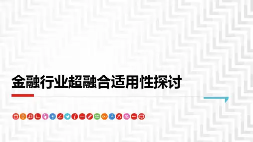 金融行业超融合适用性探讨
