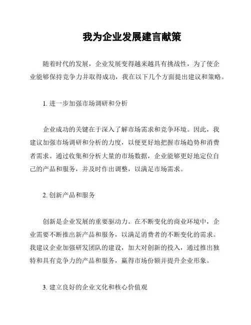 我为企业发展建言献策