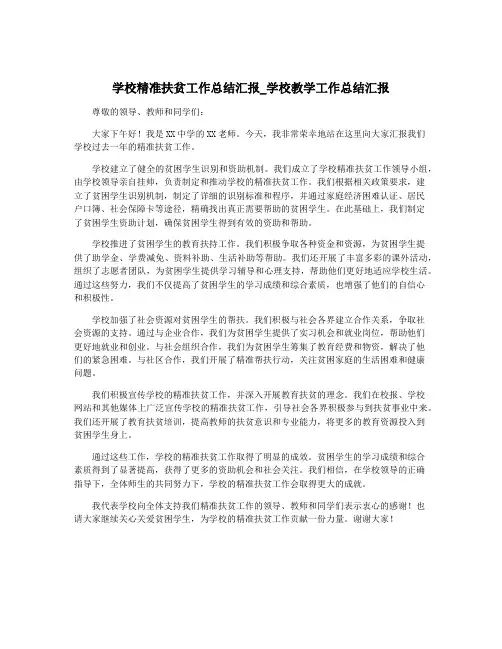 学校精准扶贫工作总结汇报_学校教学工作总结汇报