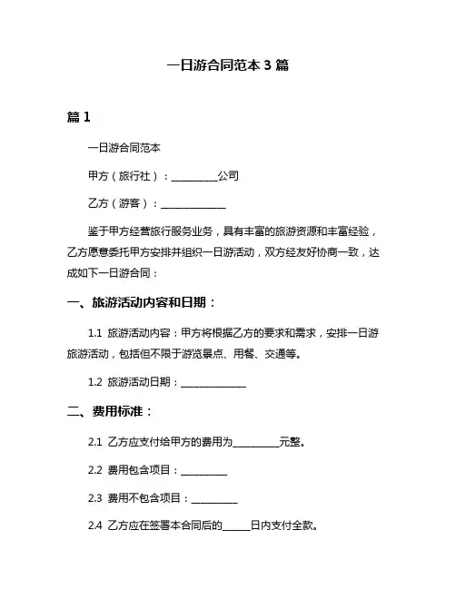 一日游合同范本3篇