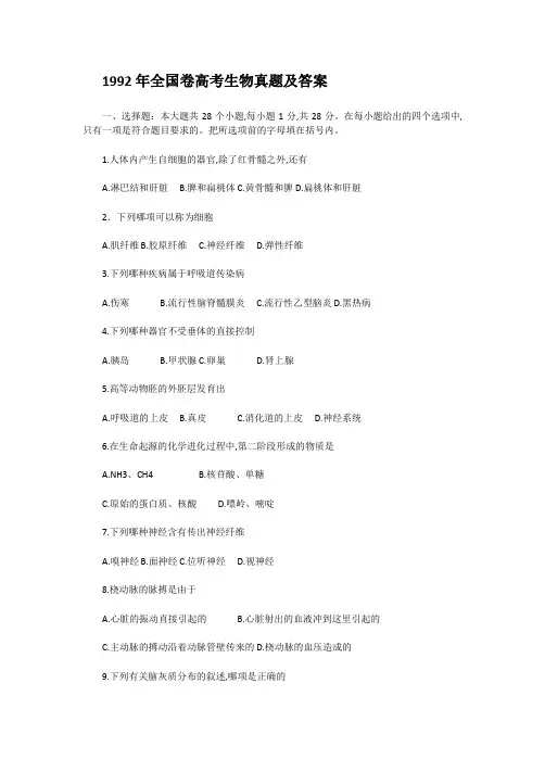 1992年全国卷高考生物真题及答案