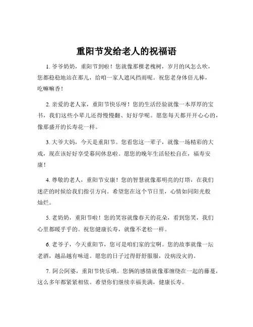重阳节发给老人的祝福语