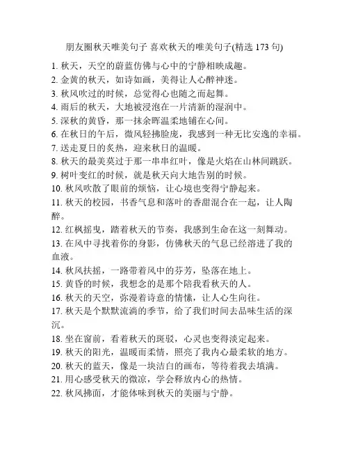 朋友圈秋天唯美句子 喜欢秋天的唯美句子(精选173句)
