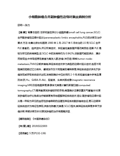 小细胞肺癌合并副肿瘤性边缘叶脑炎病例分析