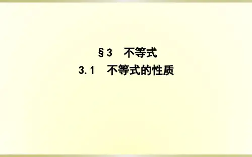 3.1不等式的性质课件(北师大版)