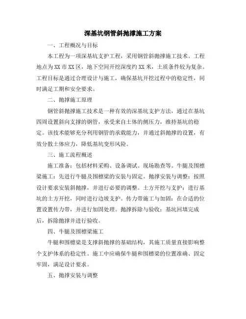 深基坑钢管斜抛撑施工方案