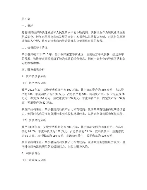 快餐店的财务分析报告(3篇)