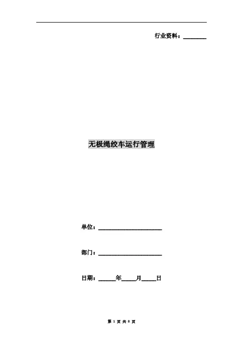 无极绳绞车运行管理